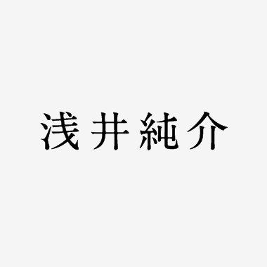 海山窯　浅井純介