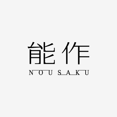 能作