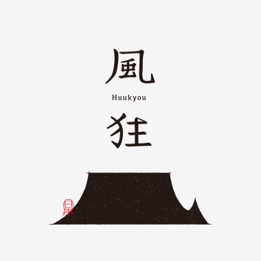 風狂