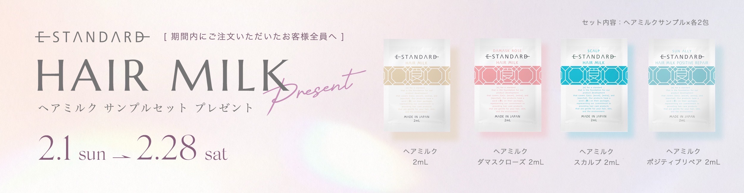 ヘアミルクサンプルセット プレゼント