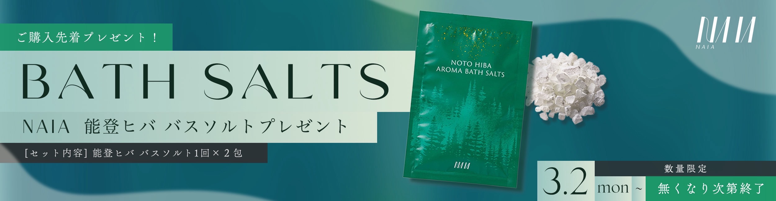 バスソルトプレゼントキャンペーン