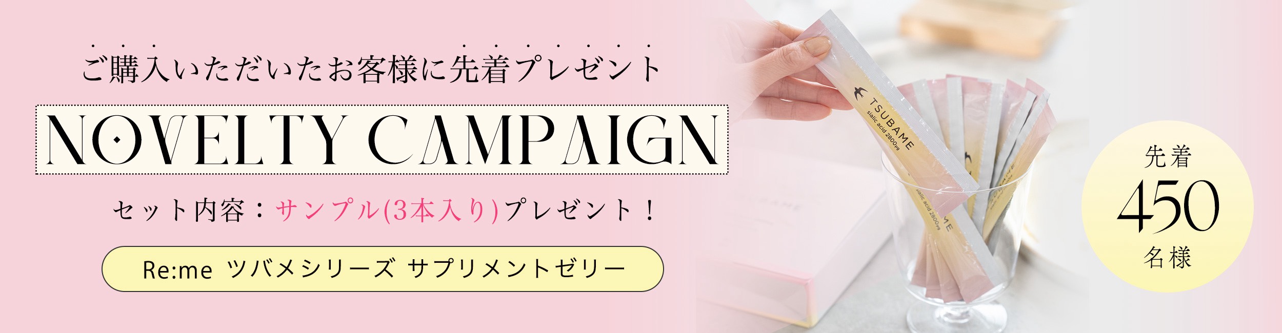 Re:me ツバメシリーズ サンプルプレゼント