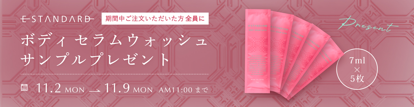 ボディ ウォッシュセラムプレゼント