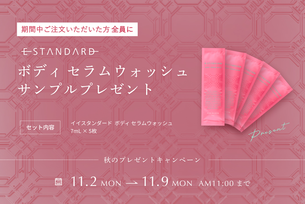 ボディ セラムウォッシュサンプルセットをプレゼント