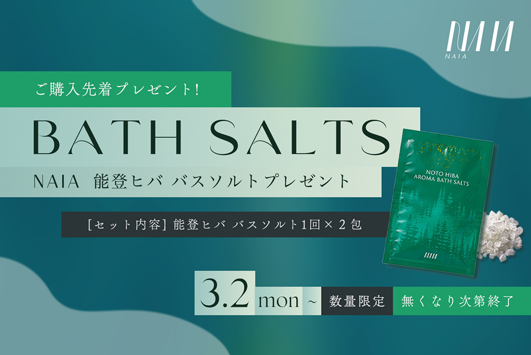 バスソルトをプレゼント